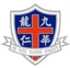 九龍華仁書院