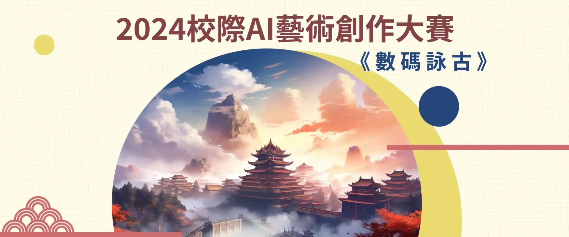 校際AI藝術創作大賽 2024 《數碼詠古》