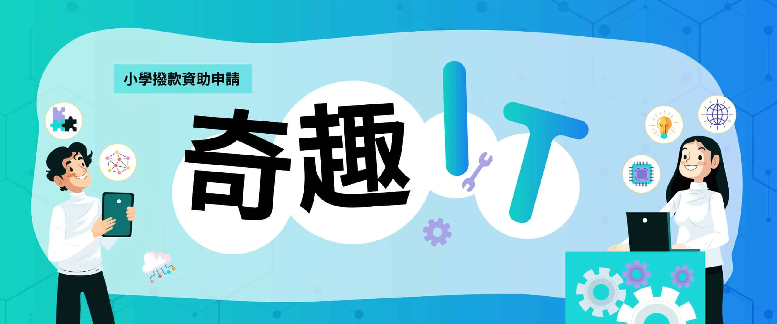 奇趣IT識多啲計劃