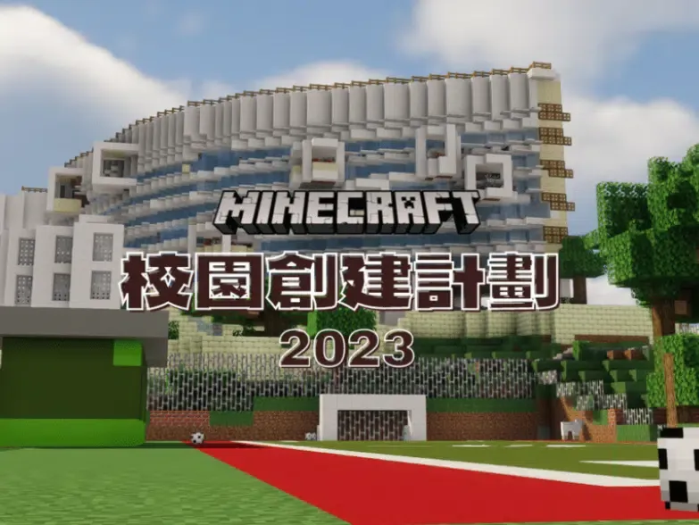 Minecraft 課程
