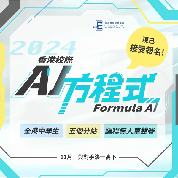 現正接受報名：Formula AI 香港校際 AI 方程式 2024