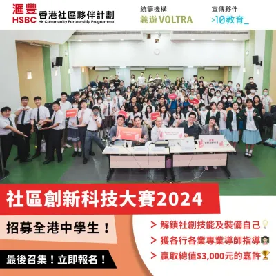 【匯豐香港社區夥伴計劃】社區創新科技大賽 Hackathon 2024