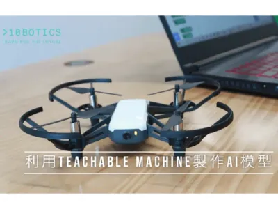 一小時輕鬆學 AI - 無人機基礎課程 (下)