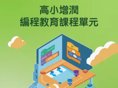 高小增潤編程教育課程單元 (小四)
