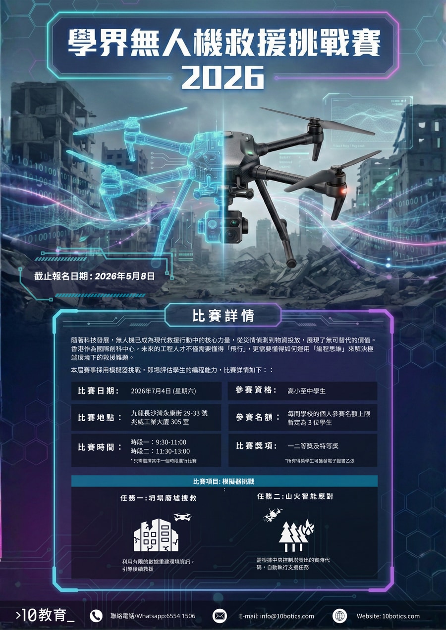 學界無人機救援挑戰賽 2026 比賽海報