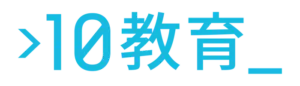 10教育